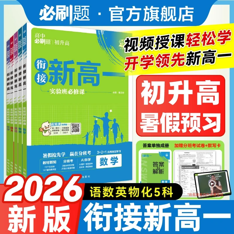 必刷题【预备新高一】2026初升高分班考必刷题预备4周伴学视频精讲