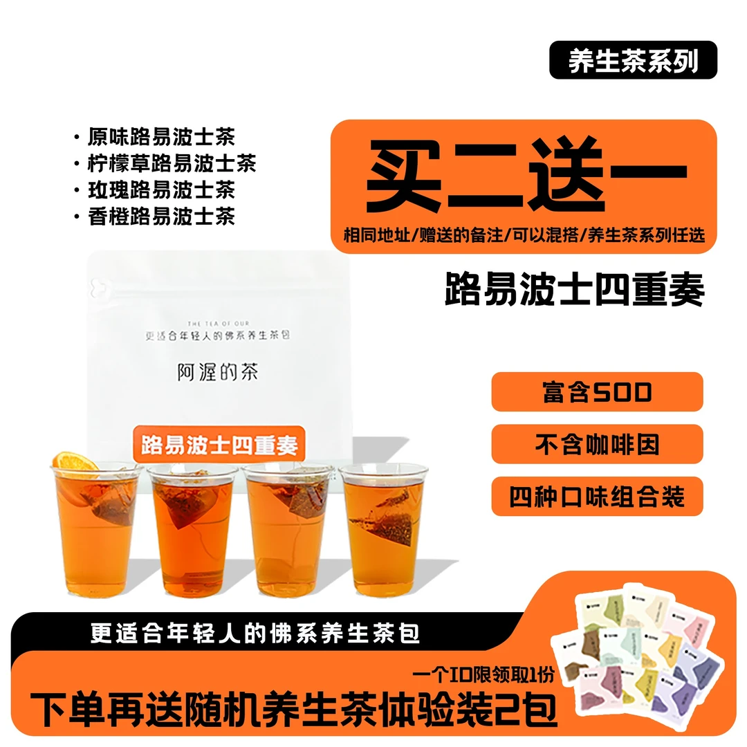 阿渥【买2赠1】路易波士茶4个口味组合无咖啡因冷泡茶冻龄茶包花茶