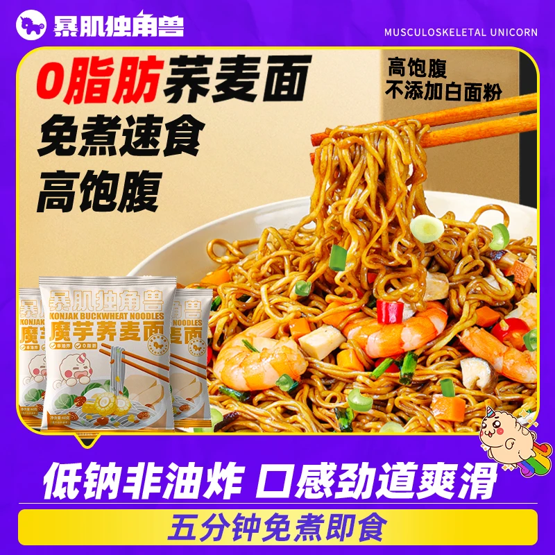 【狂欢季好物】暴肌独角兽魔芋荞麦面拌面代餐免煮非油炸泡面条速食