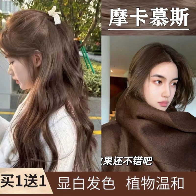 【买一送一】摩卡慕斯色染发膏植物天然自己染发剂2025流行色不伤发