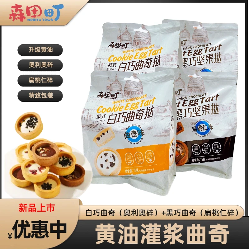 森田町欧式蛋挞形曲奇白巧黑巧多口味饼干零食代餐小包装口感酥脆