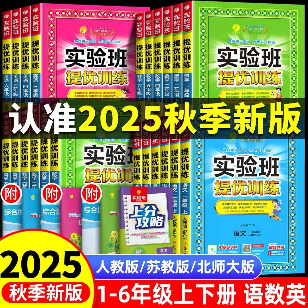 正版 2025新版实验班提优训练一二三四五六年级上册下册语文数学