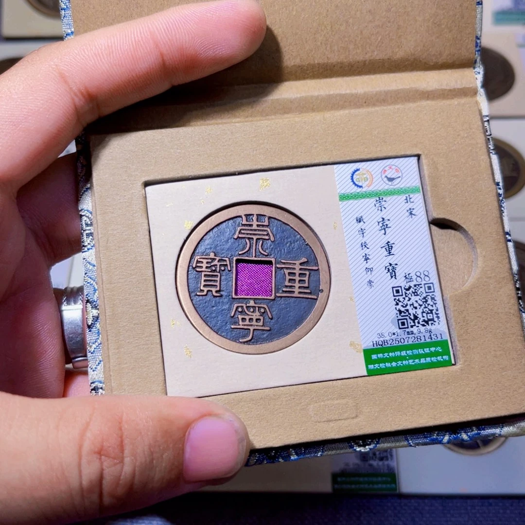 铜沐源臻品崇宁重宝1431