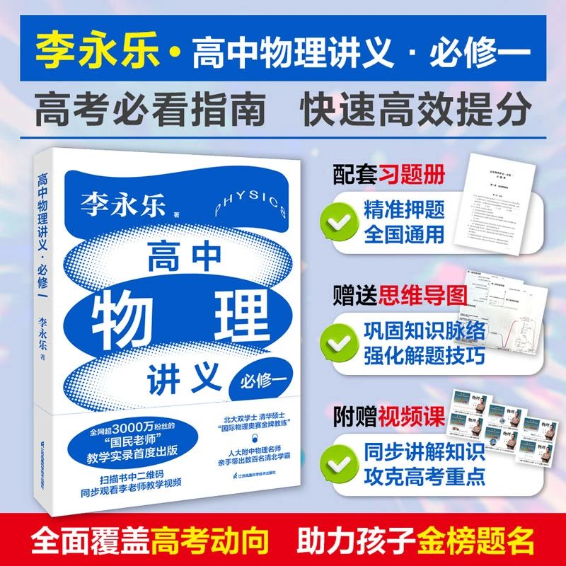 李永乐老师高中物理讲义·必修一（高考必看指南，快速高效提分！