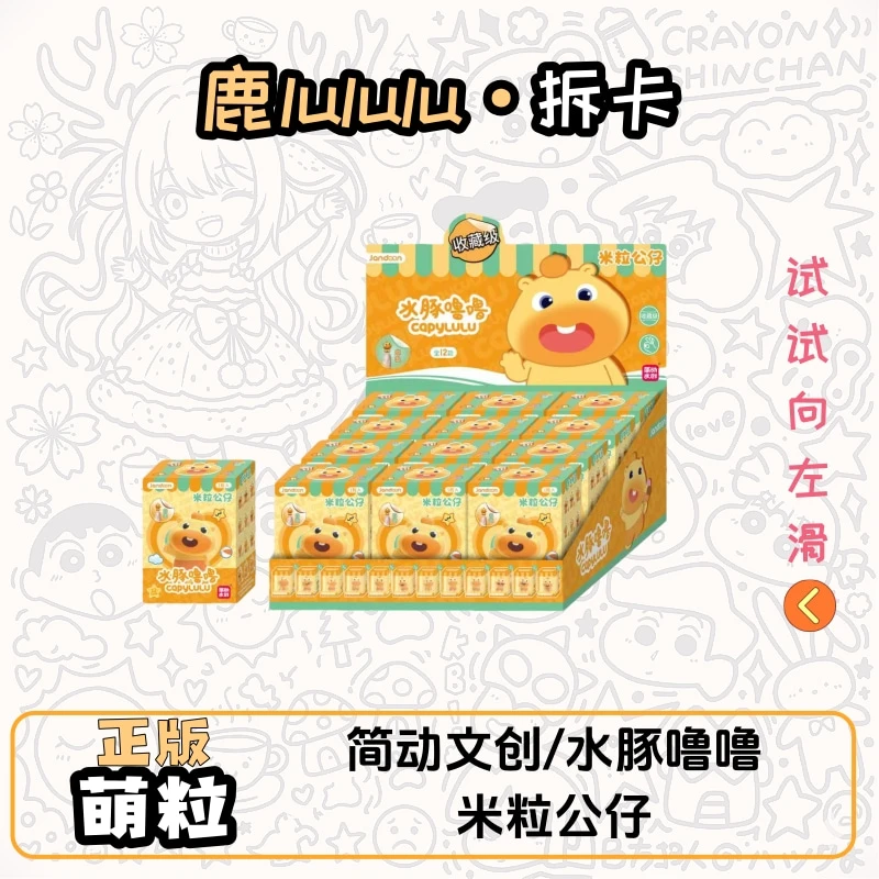 简动文创丨水豚噜噜米粒公仔潮玩盲盒（代拆）
