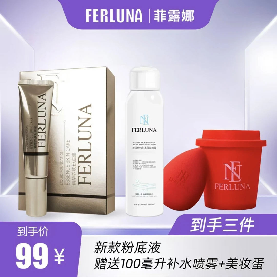 FERLUNA精华养肤粉底液    送美妆蛋➕补水喷雾。