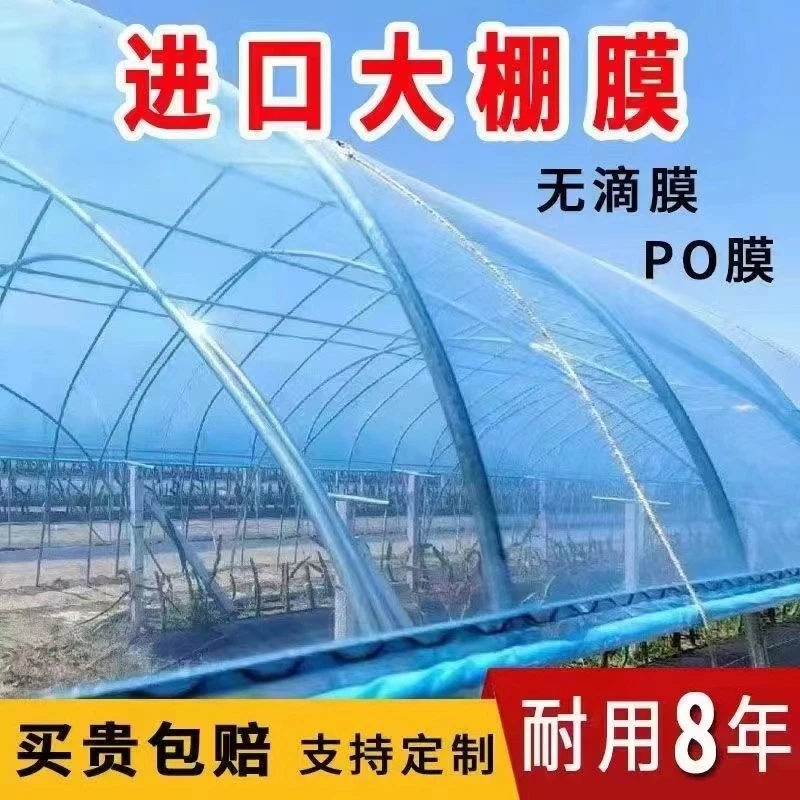 加厚大棚膜PO膜消雾抗老化无滴膜防风保温膜蔬菜农用养殖塑料纸