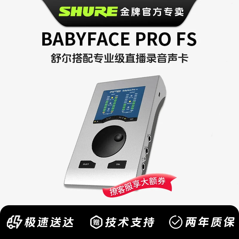 Shure/舒尔搭配RME Babyface Pro FS娃娃脸声卡专业编曲混音配音