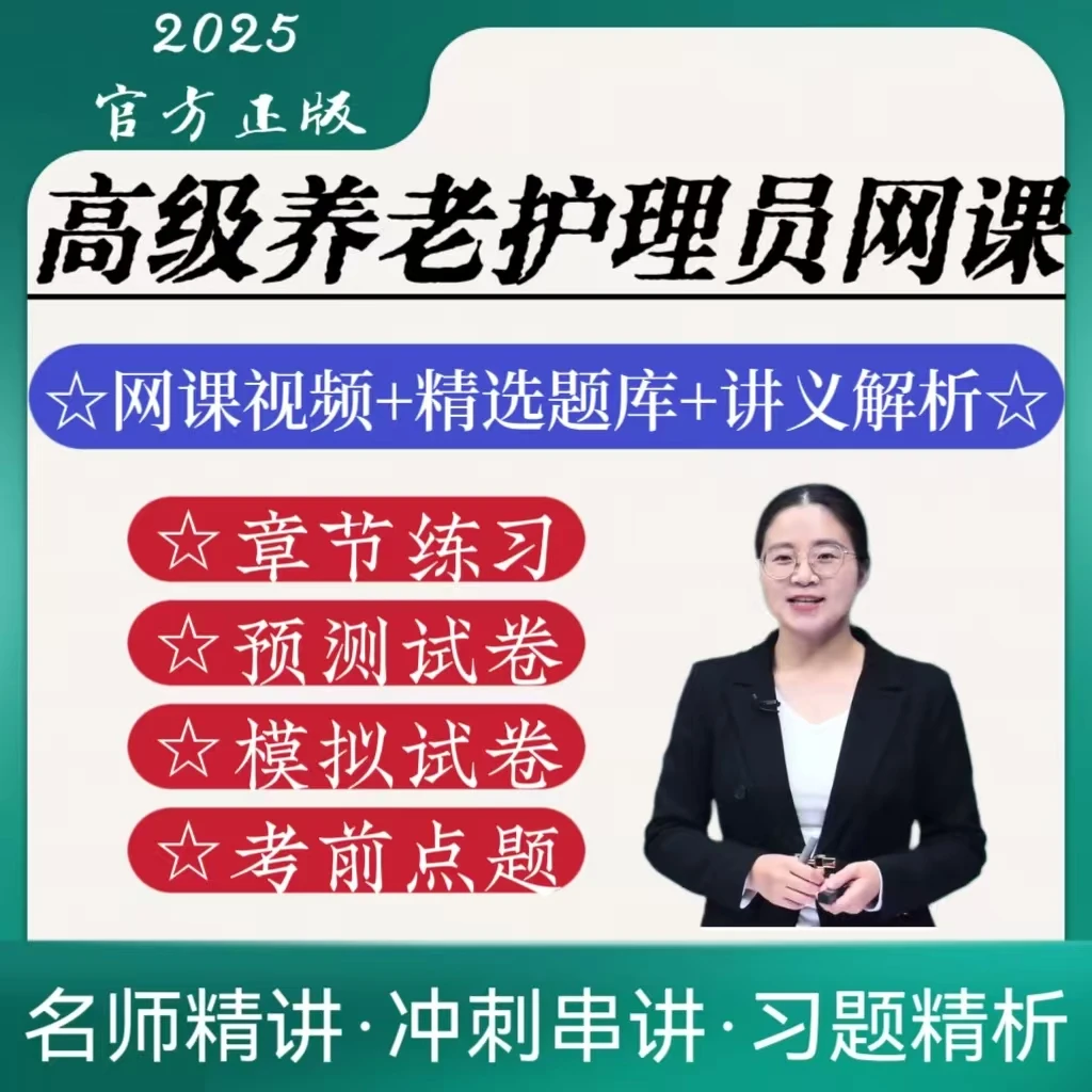 高级养老护理员网课模拟卷预测卷考前点题电子版在线题库2025