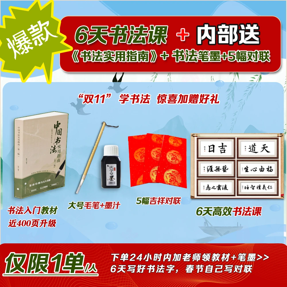 加老师领[双115套春联]6天书法精品课+书法使用指南+配套毛笔墨汁