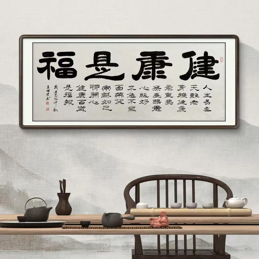 《健康是福》纯手绘书法大字客厅茶室大字挂画书画直播间