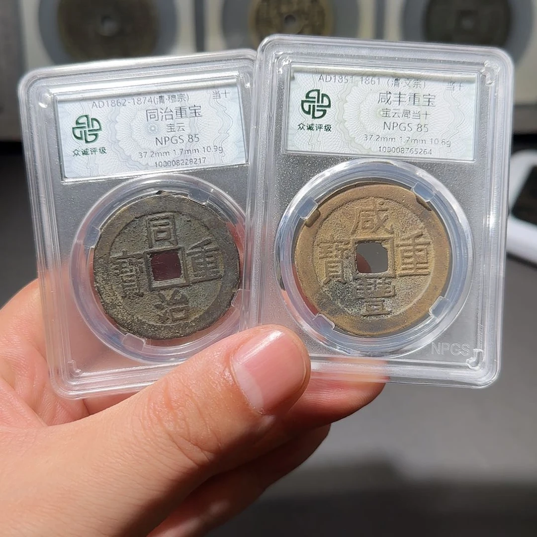 搞***哥铜同治咸丰当十-山海