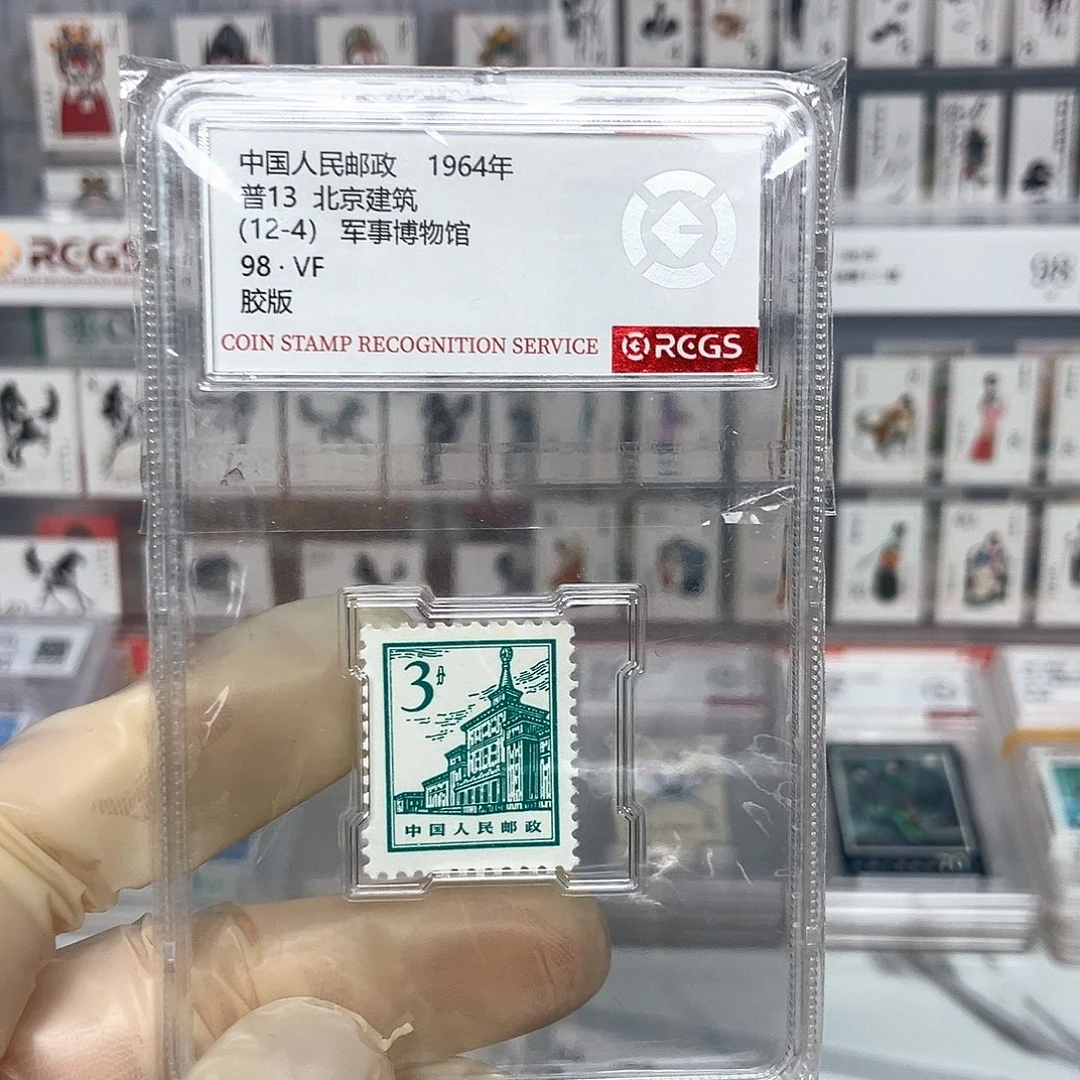 1964军事博物馆邮票评级原胶