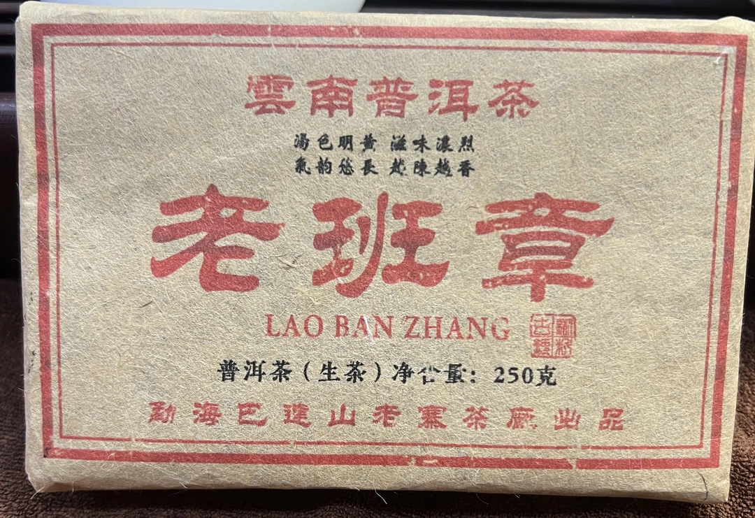 2013年 老班章 普洱茶生茶 回甘生津