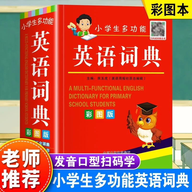 小学生多功能英语词典常用英语单词解释大全书实用英汉字典人教版