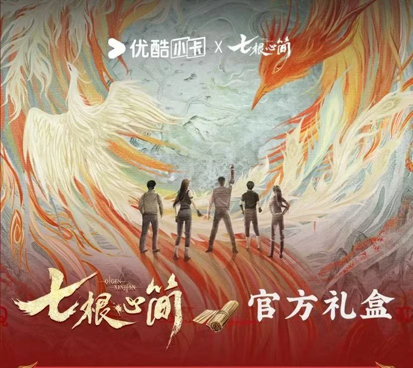 【七根心简】优酷正版授权 纪念收藏礼盒【迪姐代拆】