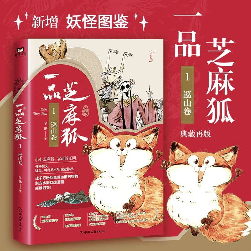 现货 一品芝麻狐1巡山卷
