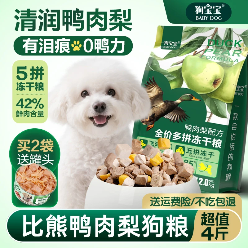 比熊专用鸭肉梨狗粮冻干5拼益生菌幼成老年犬小型犬泪痕主食犬粮
