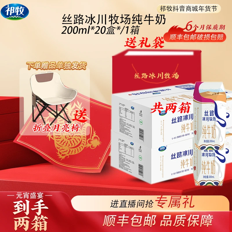 祁牧【元宵节专场】丝路冰川牧场纯牛奶200mL*40盒*2箱