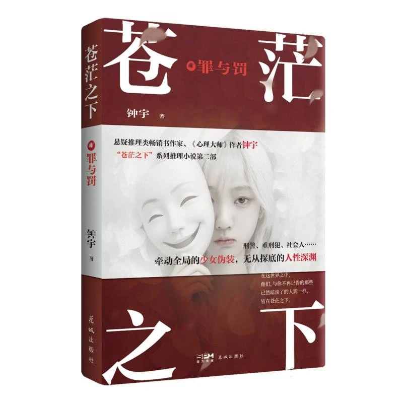 苍茫之下:罪与罚