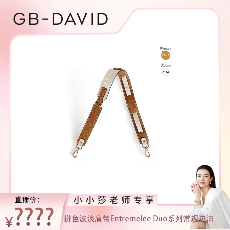 【小小莎专属】GB DAVID拼色波浪肩带Entremelee Duo常规边油荔枝纹