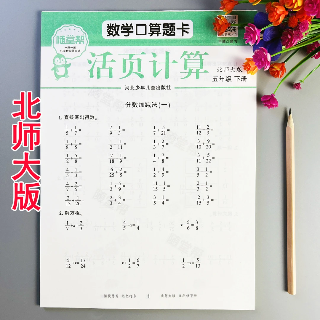 活页计算北师大版五年级下册数学口算题卡北师大版脱式计算练习题