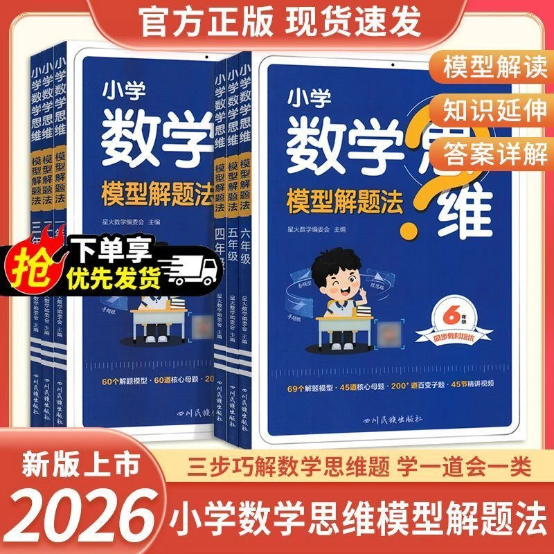 星火小学数学思维模型解题法适用于一二三四五六年级思维训练书籍