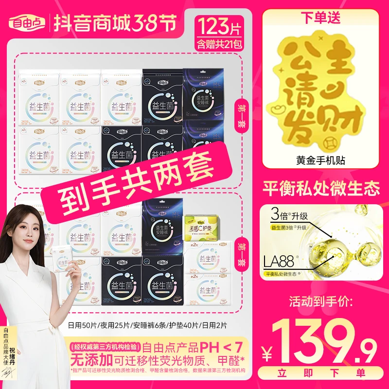 【官方正品】自由点益生菌卫生巾柔软超薄透气日夜用自选组合-R