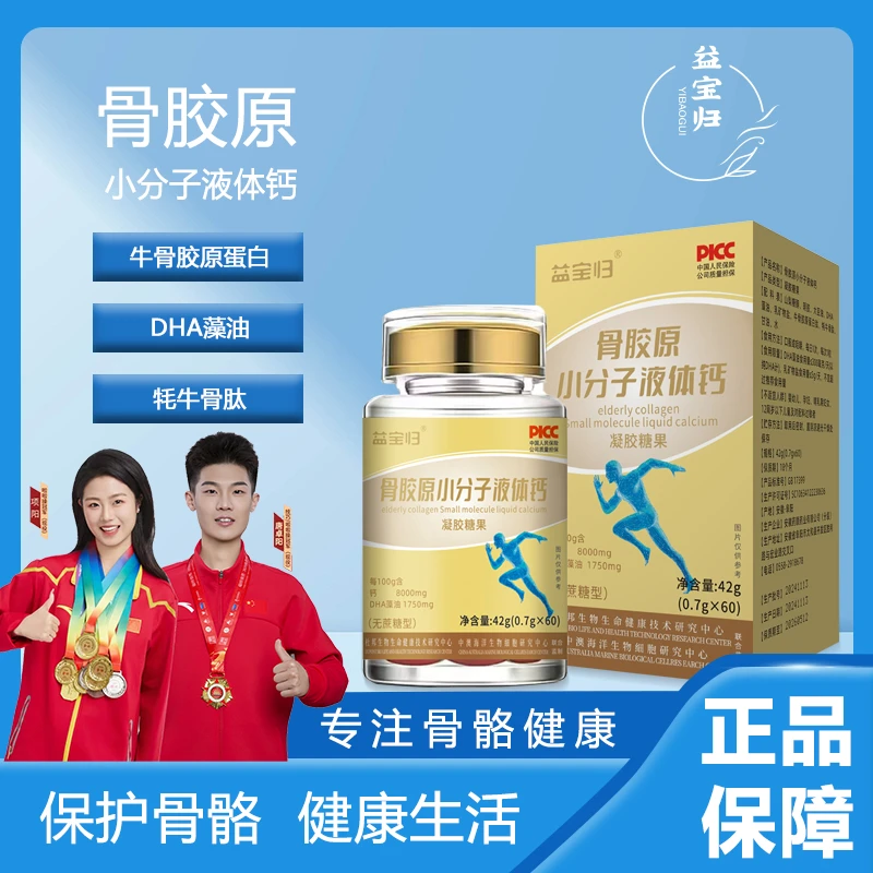 【益宝归】骨胶原A-1小分子液体钙DHA藻油牛骨胶原蛋白试吃一盒