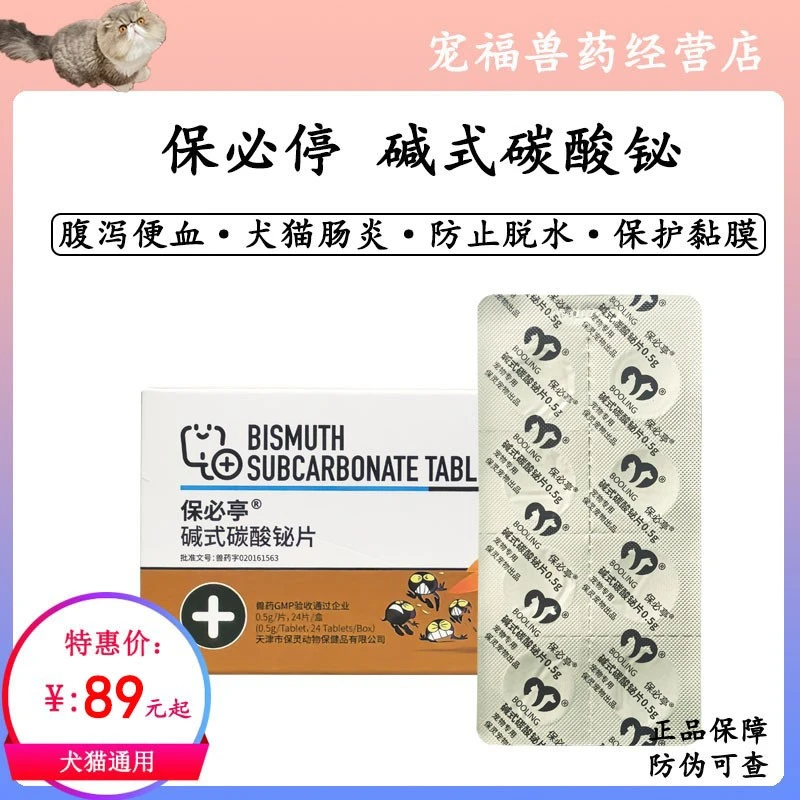 保灵保必停宠物止泻片碱式碳酸铋片秘狗狗猫拉稀腹泻便血胃肠炎犬