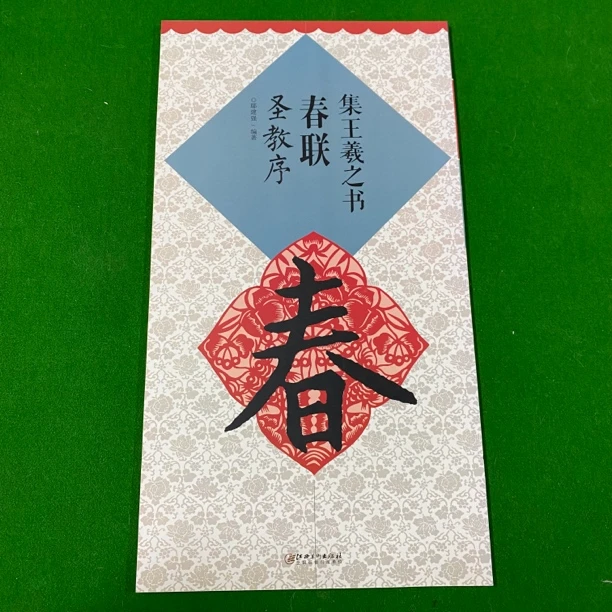 99新  圣教序春联集王羲之书 8开