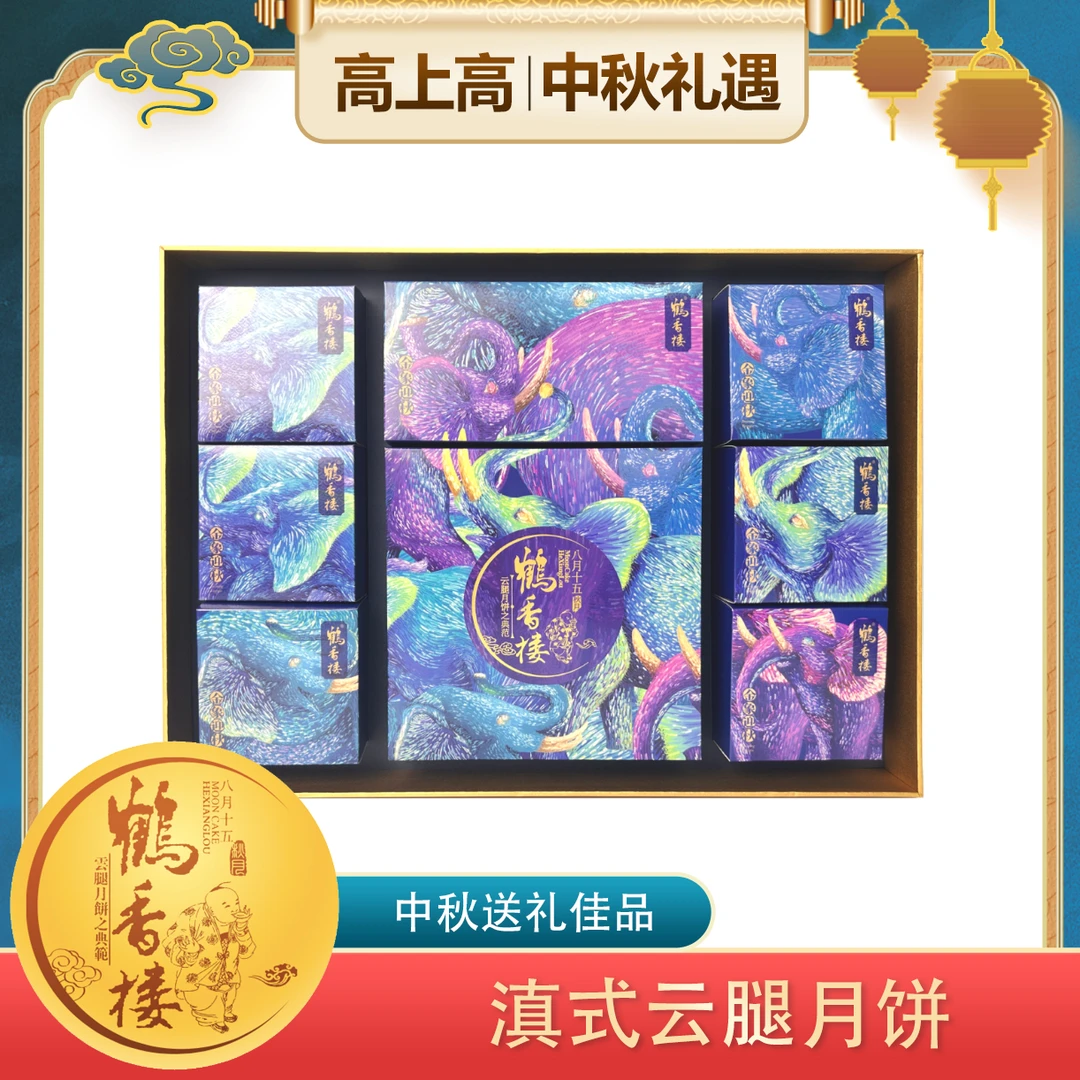 鹤香楼老字号滇式月饼金象迎秋礼盒