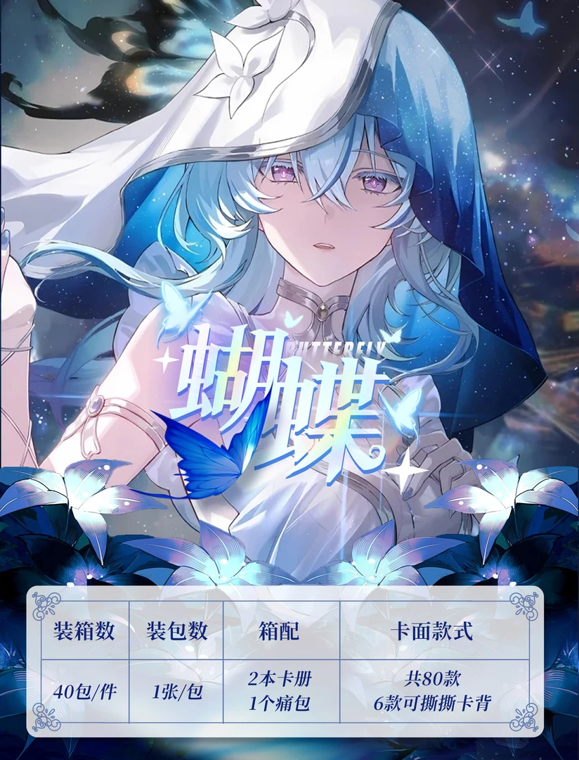 《特惠》 蝴蝶-梦幻之约  A4卡牌 动漫卡牌 收藏卡