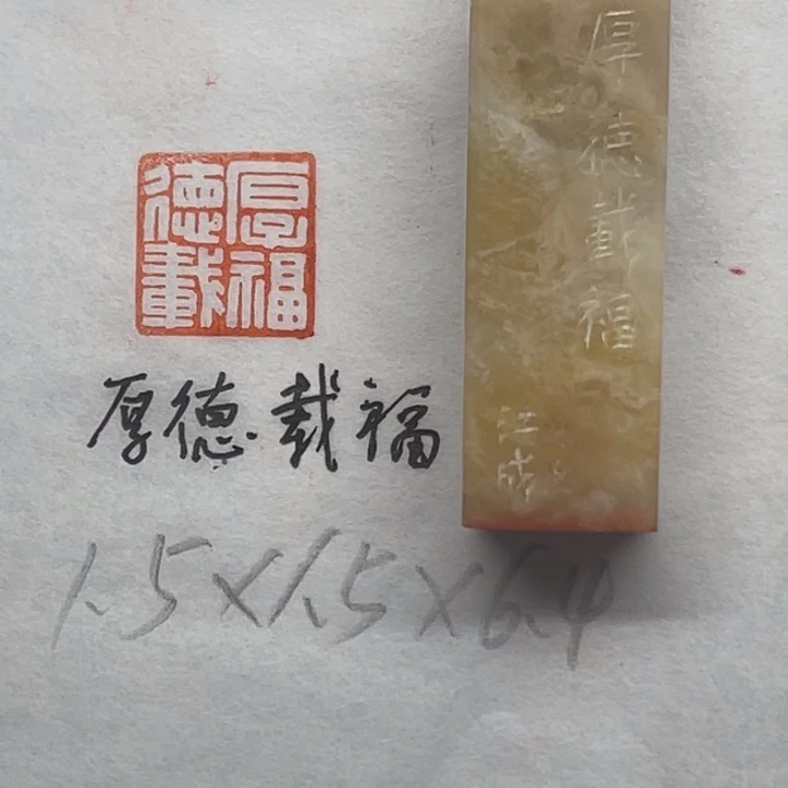 印石青田石厚德载福
