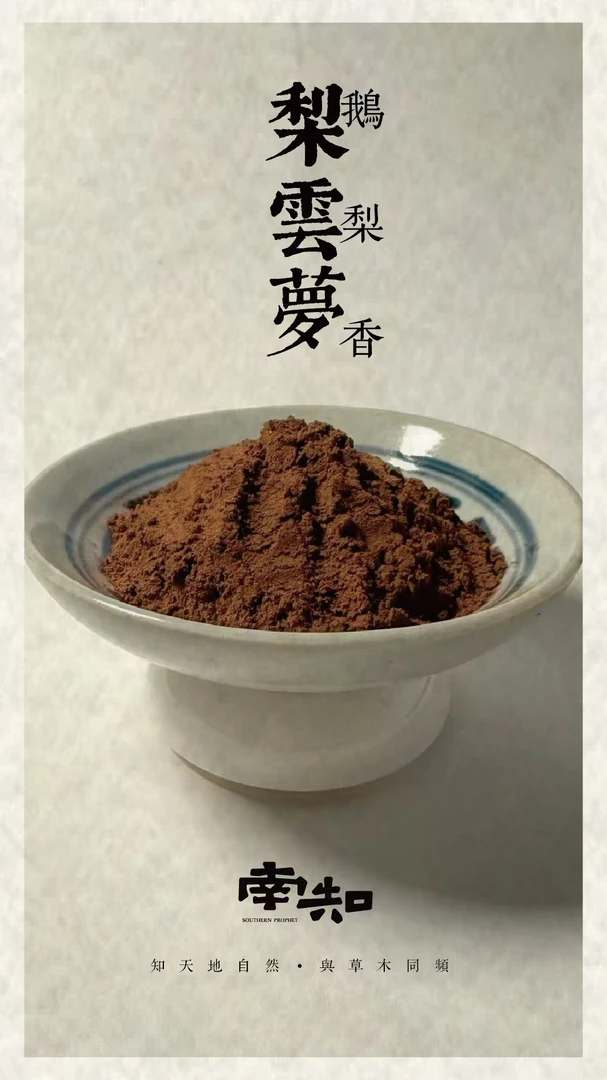 梨云梦50g鹅梨 香薰香料 家居香薰 打香篆香粉 房间熏香