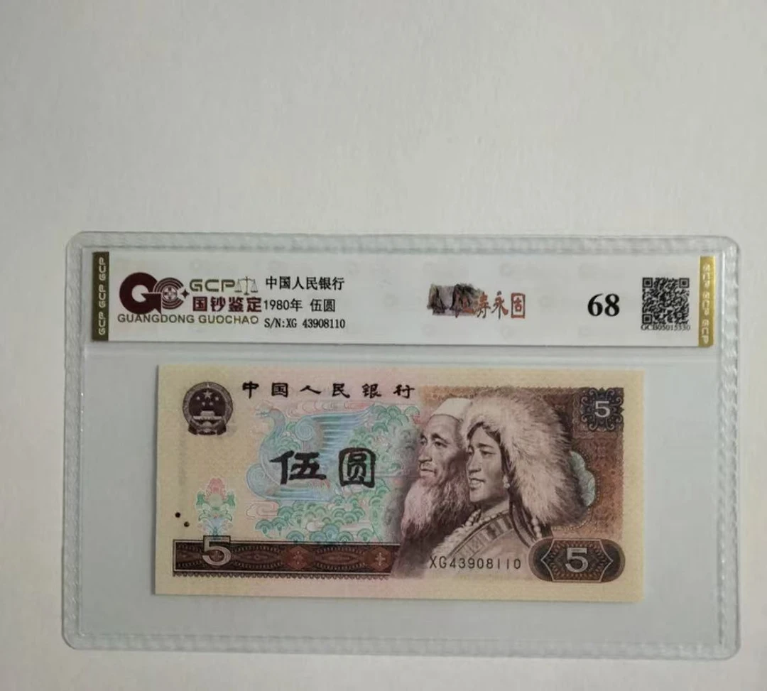 退市第四版人民币 805 单枚 封装评级68分