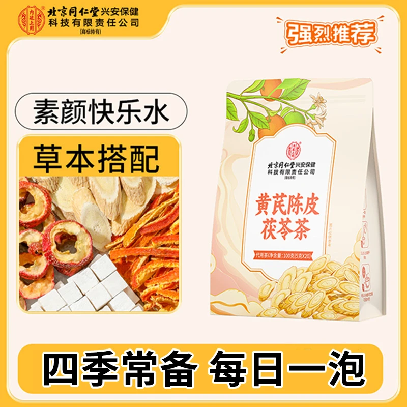 北京同仁堂内廷上用黄芪陈皮茯苓茶独立茶包正品女神四季茶饮