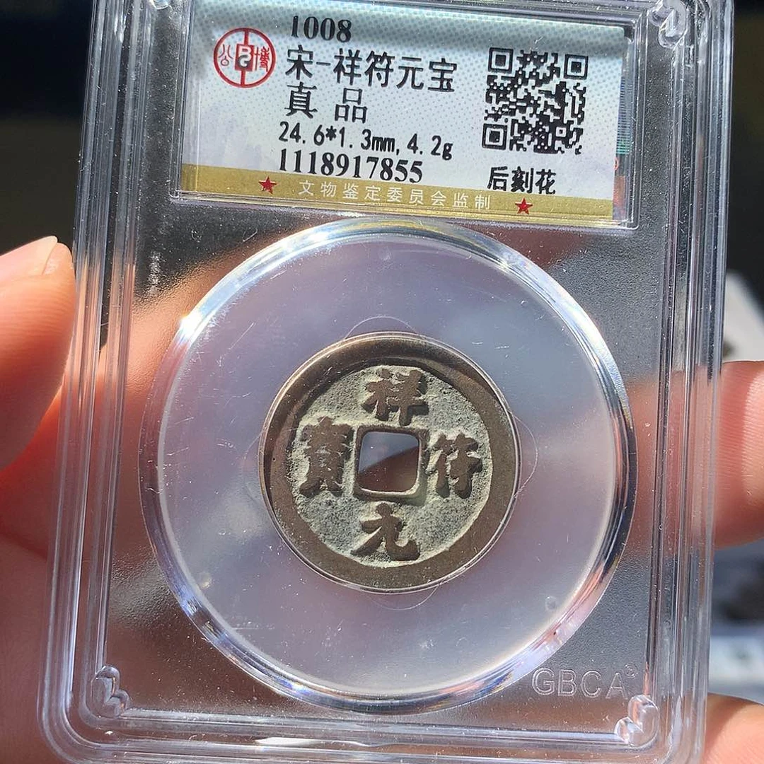 铜QY。钱钱钱钱真品7855