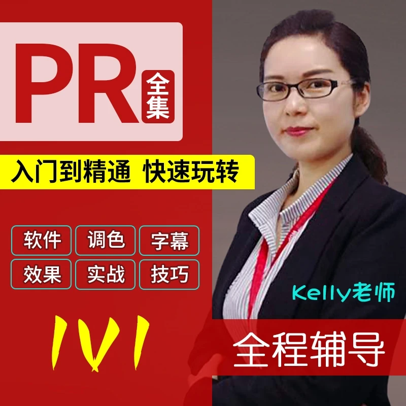 PR 视频剪辑入门到精通 调色 特效 字幕等 实战教程