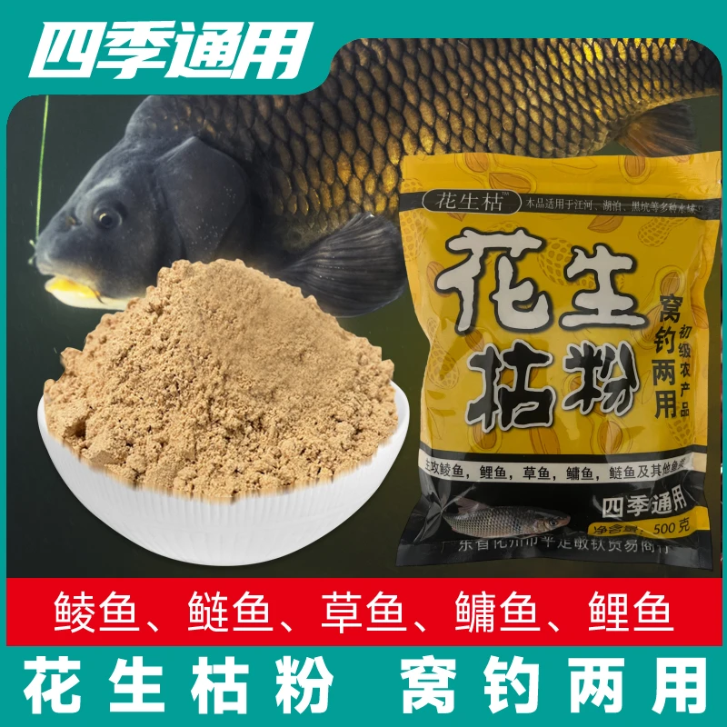 花生麸花生枯粉香腥鱼饵料适用于野钓鲫鱼鲤鱼草鱼鲮鱼打窝