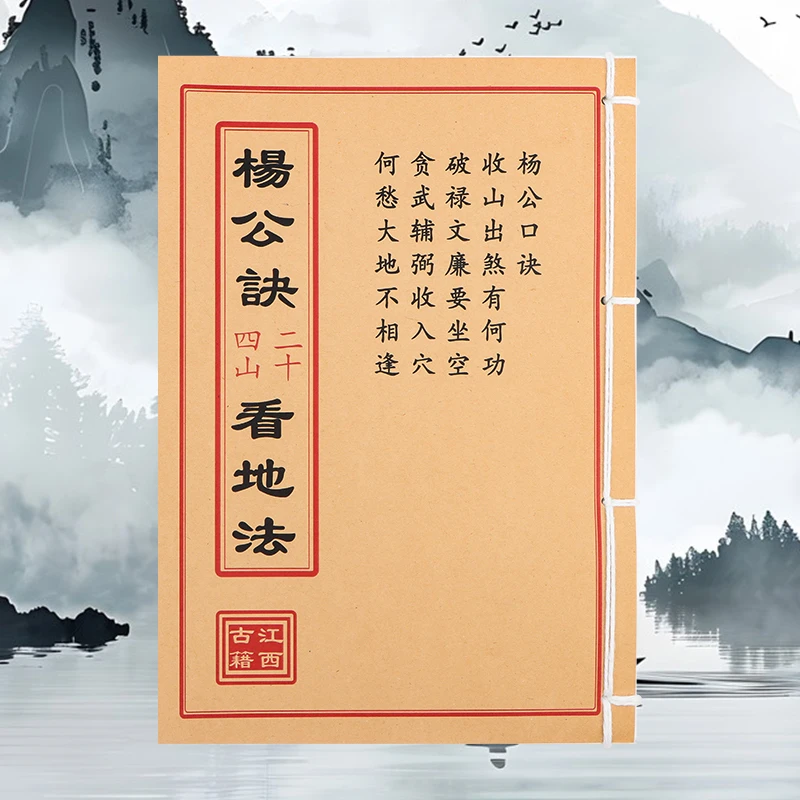 杨公决二十四山看地法 彩色手工线装 民间古书籍