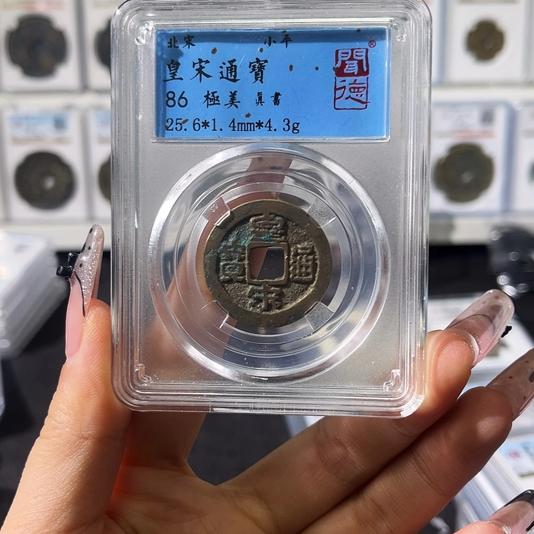 铜小徐福利皇宋随机一枚发货