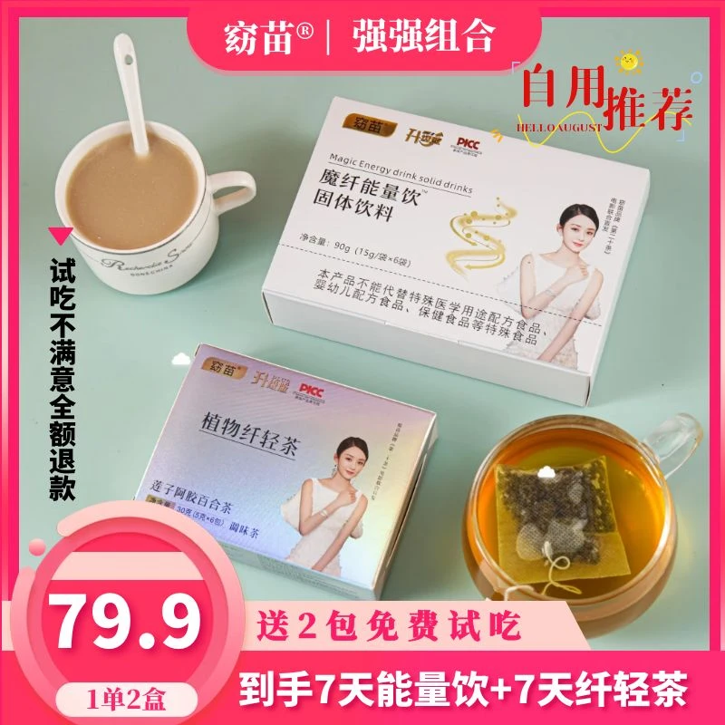 【主播推荐】窈苗魔纤能量饮+植物纤轻茶（1单2盒）