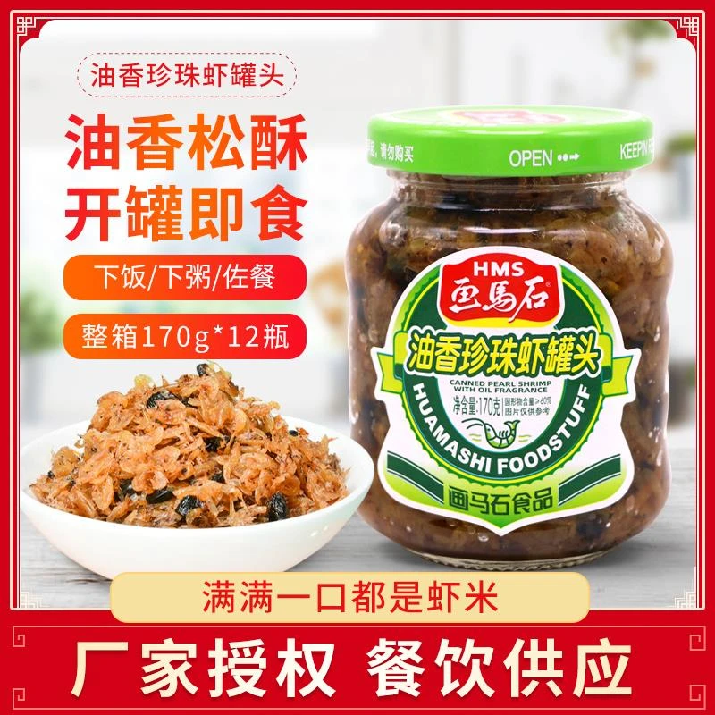 画马石珍珠虾170g*3瓶即食海鲜罐头虾米下饭拌饭酱海米虾仁虾米干