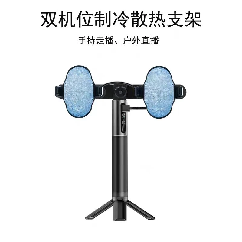 户外手机散热支架便携双机位半导体制冷三脚架双风扇充电支架金属