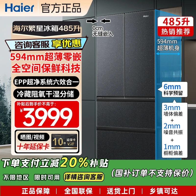 海尔485繁星冰箱顶配版594mm专业超薄零嵌EPP全空间保鲜法式四门