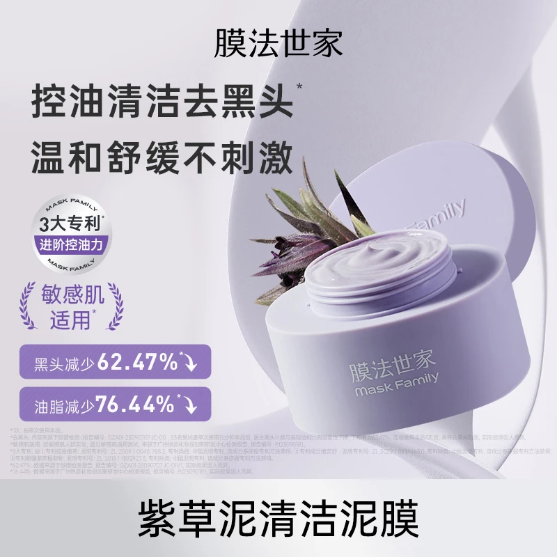 【K总专属】膜法世家紫泥清洁面膜敏感肌专研黑头控油小紫泥