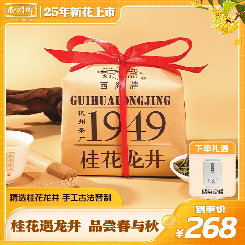 【2025年新花上市】西湖牌精选桂花龙井茶叶绿茶200g纸包古法窨制