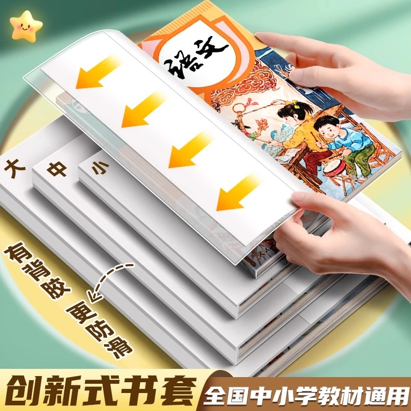 【背胶防滑】新款书皮保护套一二三年级包书套书皮加厚自粘透明便捷