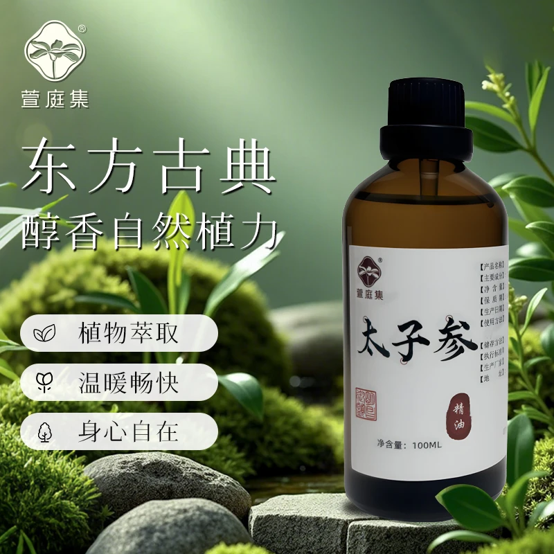 【鲍莉专场】太子孩儿参精油100ml